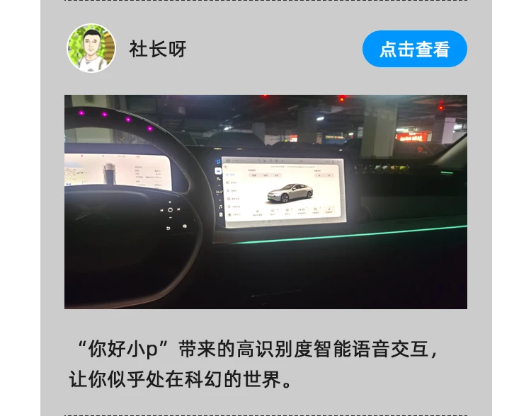 “你好小p”带来的高识别度智能语音交互，让你似乎处在科幻的世界。