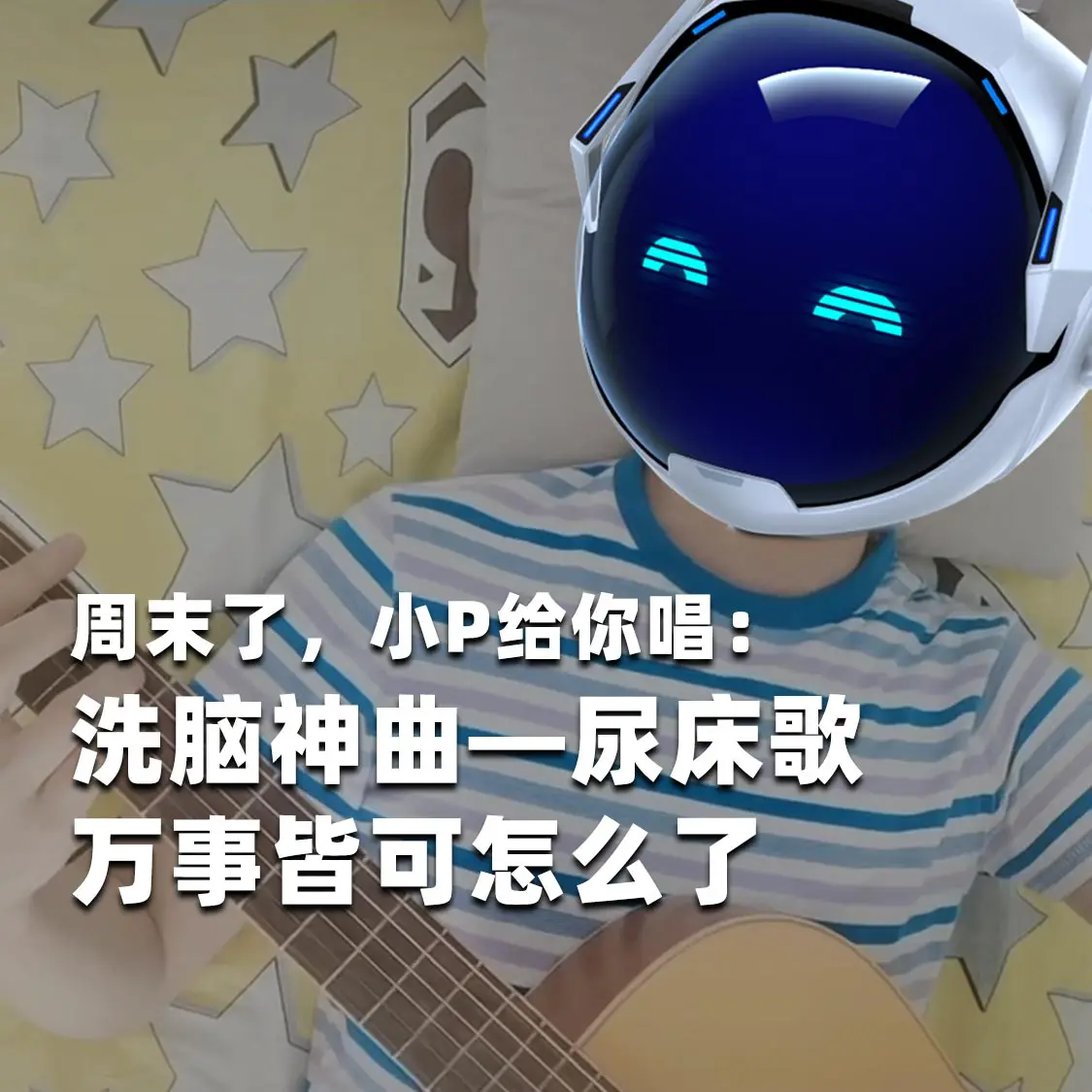 小P给你唱，万事皆可怎么了