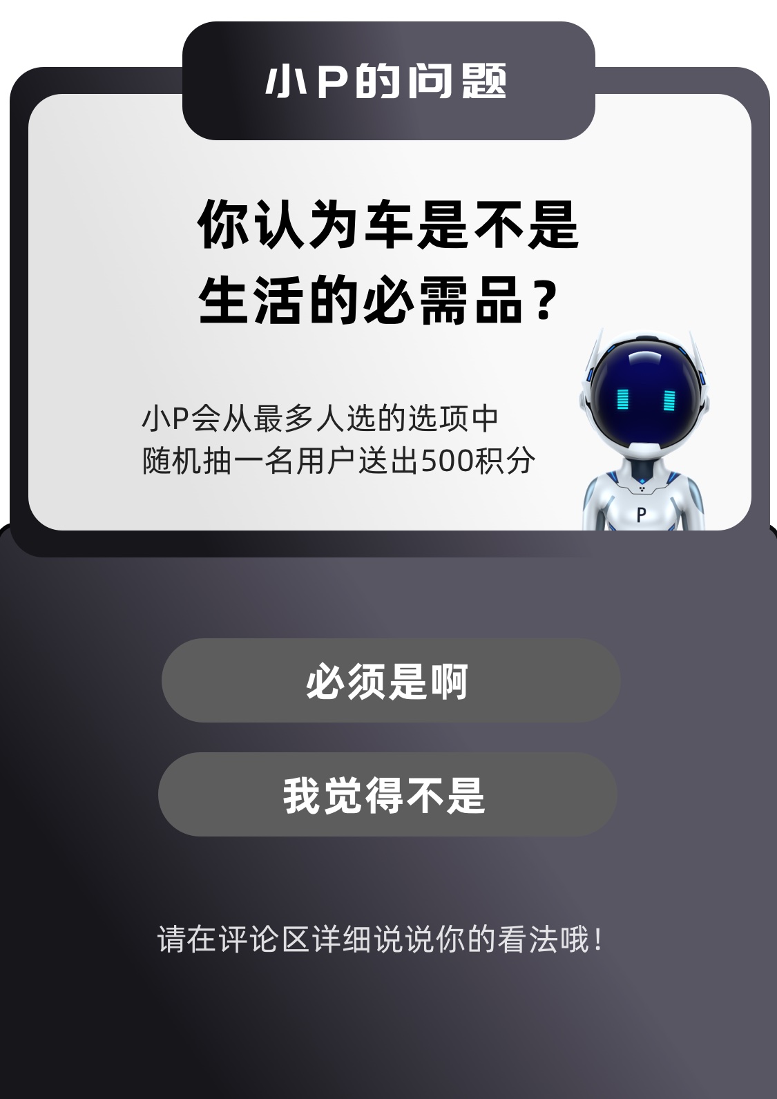 小p电台 你认为车是不是生活的必需品 小鹏汽车鹏友圈