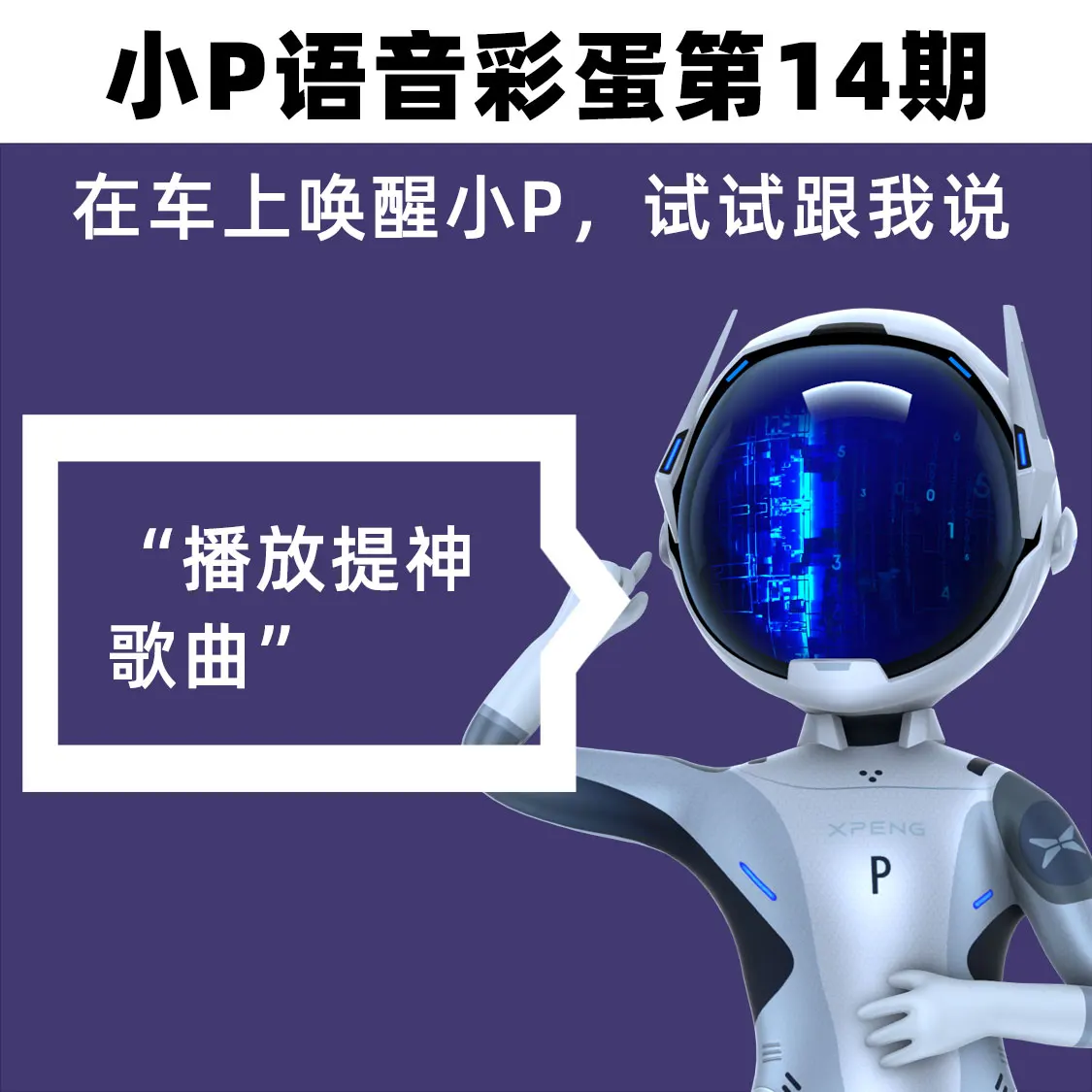 今日小P语音彩蛋第14期