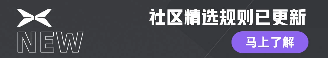 社区精选规则已更新