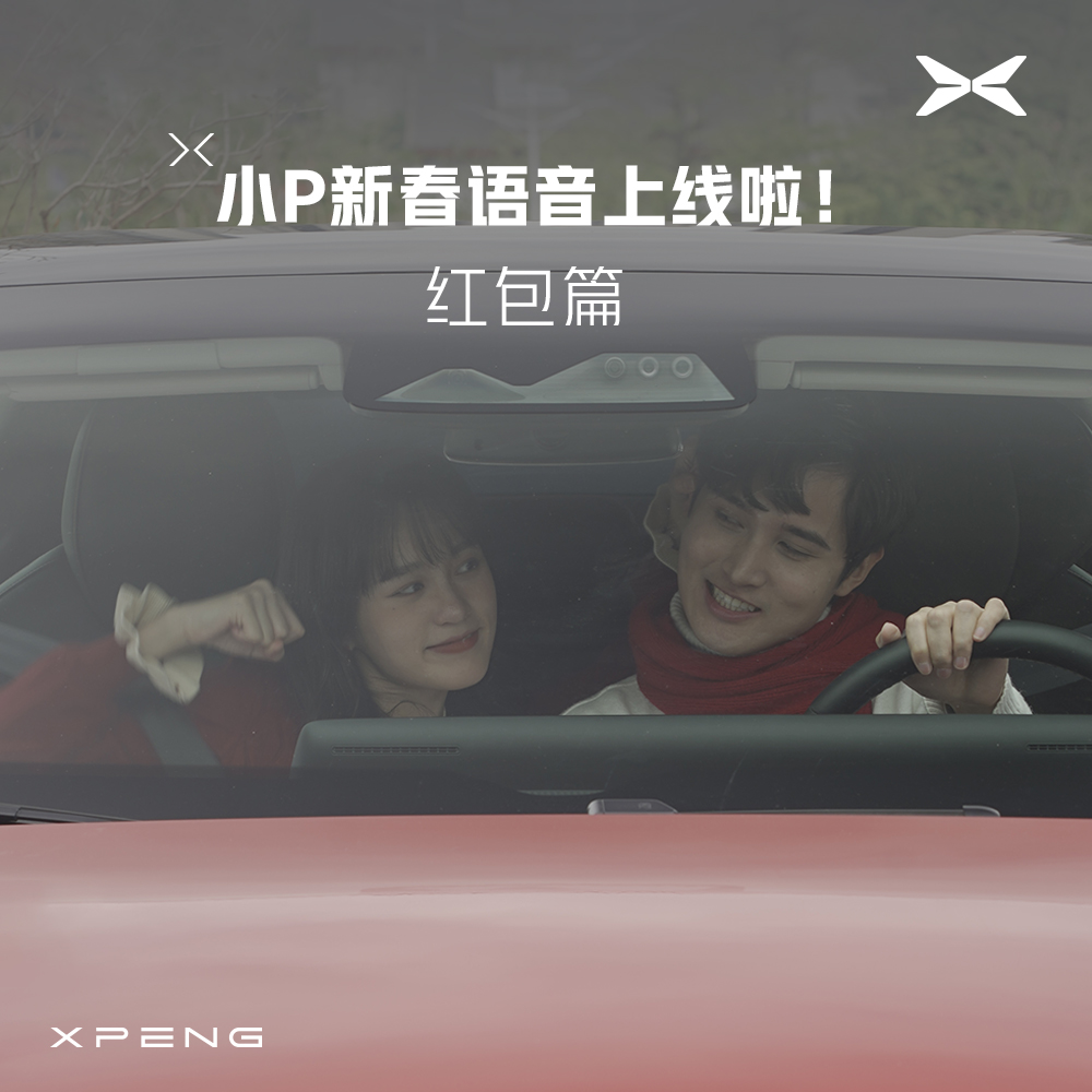 小P新春语音彩蛋第一波来临-红包篇