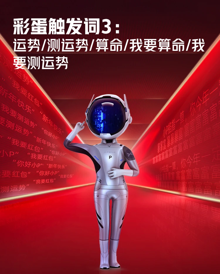 小P春节红包触发词3