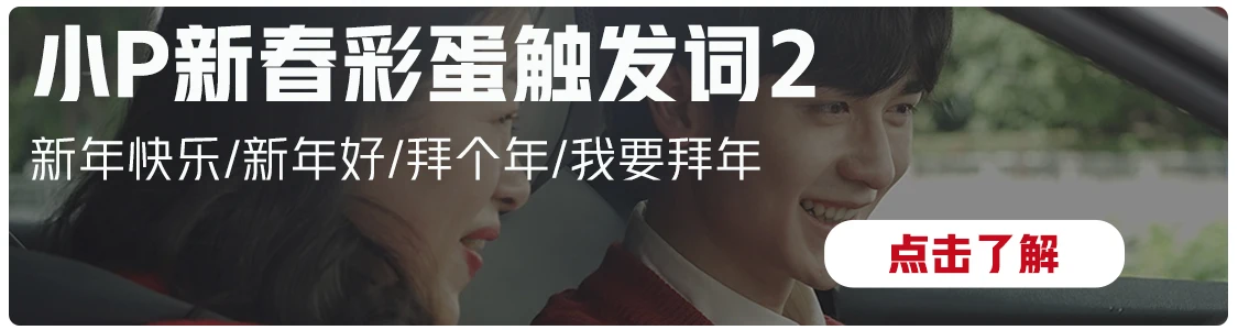 小P新春彩蛋触发词2