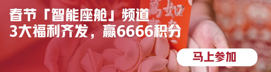 春节智能座舱频道三大福利等你来