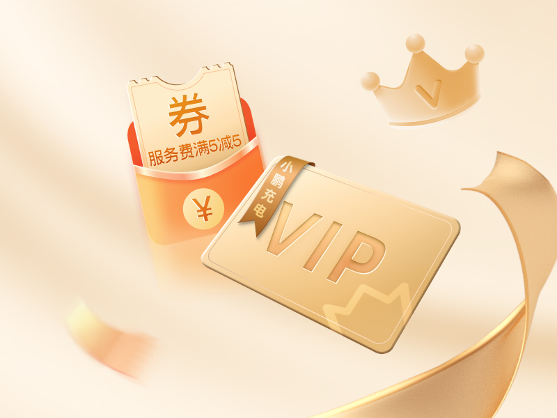 充电VIP全国上线,双十二特惠,买一得二